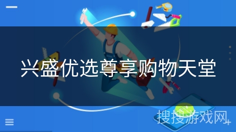 兴盛优选尊享购物天堂