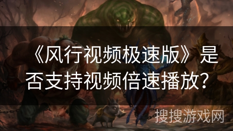 《风行视频极速版》是否支持视频倍速播放？