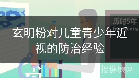 玄明粉对儿童青少年近视的防治经验