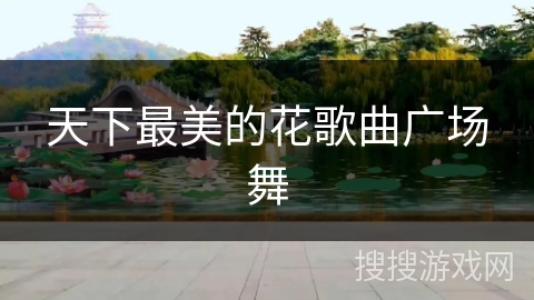 天下最美的花歌曲广场舞