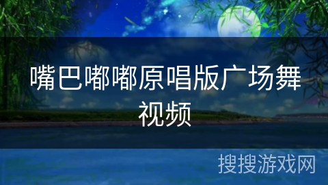 嘴巴嘟嘟原唱版广场舞视频