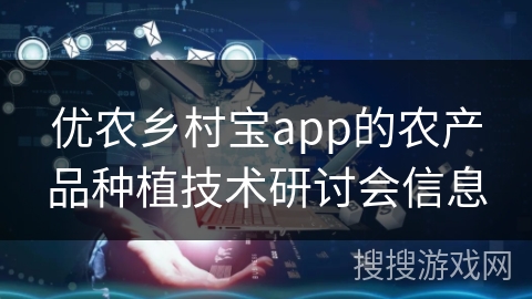 优农乡村宝app的农产品种植技术研讨会信息