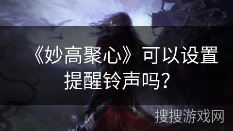 《妙高聚心》可以设置提醒铃声吗？