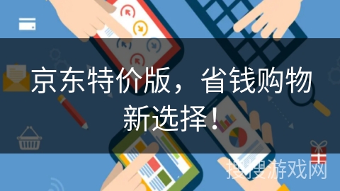京东特价版，省钱购物新选择！