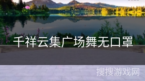 千祥云集广场舞无口罩