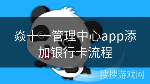焱十一管理中心app添加银行卡流程