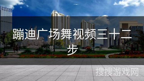 蹦迪广场舞视频三十二步