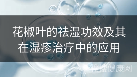 花椒叶的祛湿功效及其在湿疹治疗中的应用