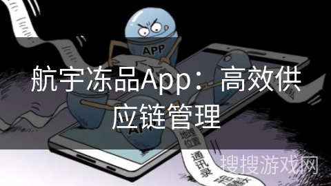 航宇冻品App：高效供应链管理