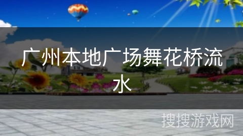 广州本地广场舞花桥流水