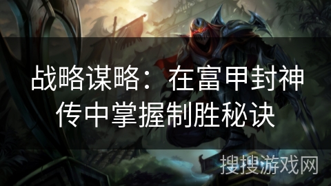 战略谋略：在富甲封神传中掌握制胜秘诀