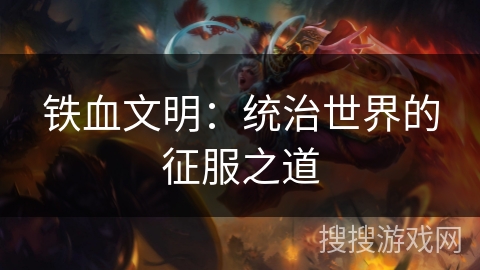 铁血文明：统治世界的征服之道