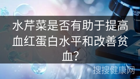 水芹菜是否有助于提高血红蛋白水平和改善贫血？