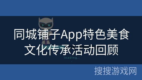 同城铺子App特色美食文化传承活动回顾