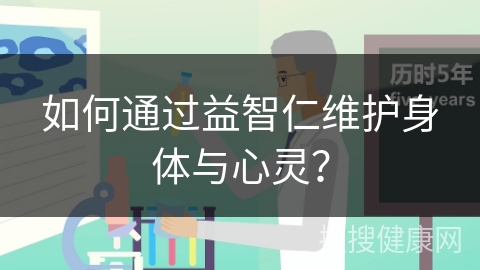 如何通过益智仁维护身体与心灵？