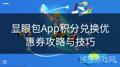 显眼包App积分兑换优惠券攻略与技巧