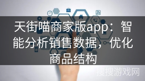 天街喵商家版app：智能分析销售数据，优化商品结构