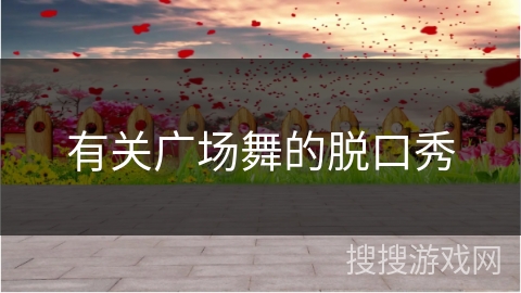 有关广场舞的脱口秀