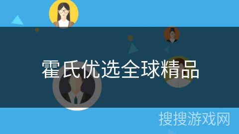 霍氏优选全球精品