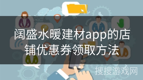 阔盛水暖建材app的店铺优惠券领取方法