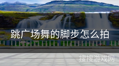 跳广场舞的脚步怎么拍