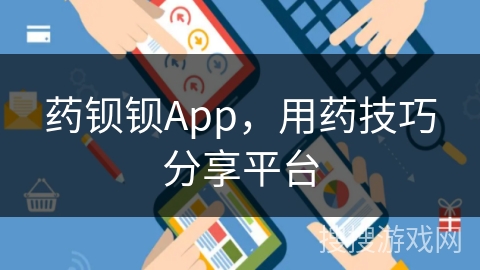 药钡钡App，用药技巧分享平台