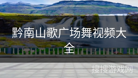 黔南山歌广场舞视频大全