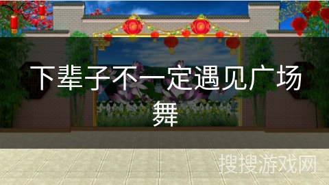 下辈子不一定遇见广场舞