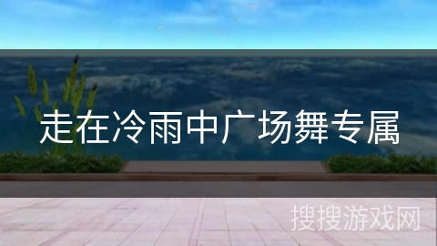 走在冷雨中广场舞专属