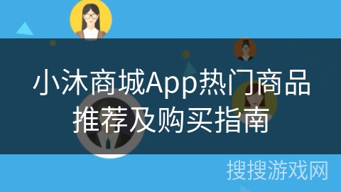 小沐商城App热门商品推荐及购买指南