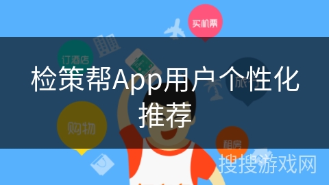 检策帮App用户个性化推荐