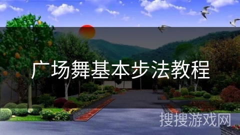 广场舞基本步法教程