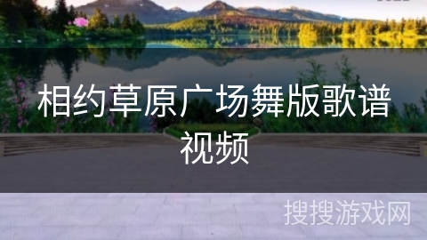 相约草原广场舞版歌谱视频 相约草原广场舞版歌谱视频