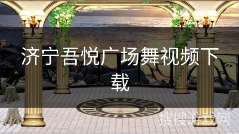 济宁吾悦广场舞视频下载 济宁吾悦广场舞视频下载