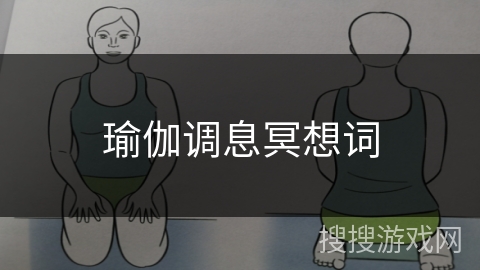 瑜伽调息冥想词