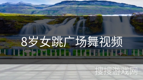 8岁女跳广场舞视频