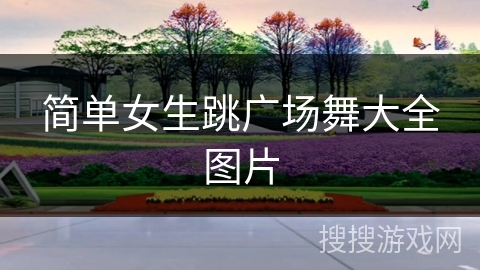 简单女生跳广场舞大全图片