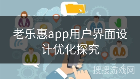 老乐惠app用户界面设计优化探究