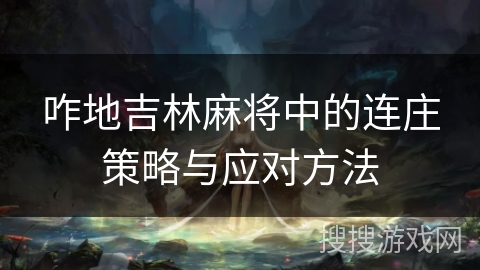 咋地吉林麻将中的连庄策略与应对方法