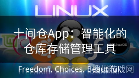 十间仓App：智能化的仓库存储管理工具