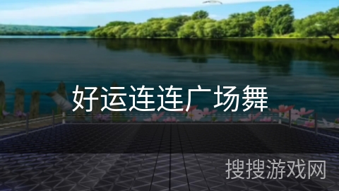 好运连连广场舞