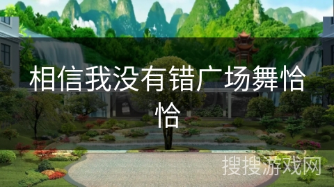 相信我没有错广场舞恰恰 相信我没有错广场舞恰恰