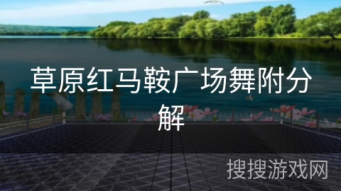 草原红马鞍广场舞附分解 草原红马鞍广场舞附分解