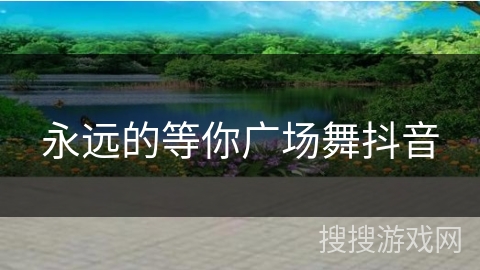 永远的等你广场舞抖音 永远的等你广场舞抖音