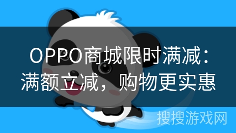 OPPO商城限时满减:满额立减,购物更实惠 OPPO商城限时满减:满额立减,购物更实惠