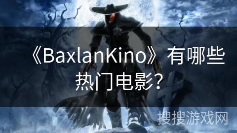 《BaxlanKino》有哪些热门电影? 《BaxlanKino》有哪些热门电影?
