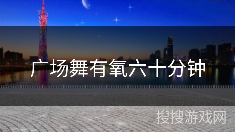 广场舞有氧六十分钟 广场舞有氧六十分钟