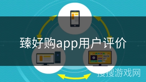 臻好购app用户评价 臻好购app用户评价