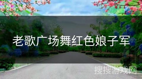 老歌广场舞红色娘子军 老歌广场舞红色娘子军