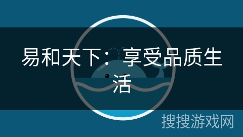 易和天下:享受品质生活 易和天下:享受品质生活